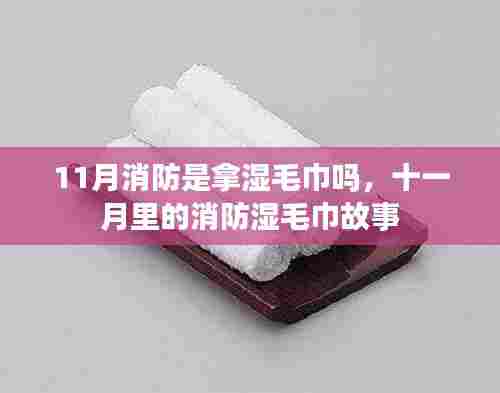 十一月消防,湿毛巾背后的故事