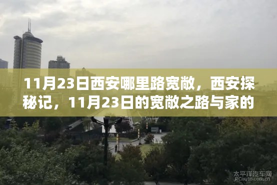 西安探秘记,寻找11月23日的宽敞之路与家的温馨时光