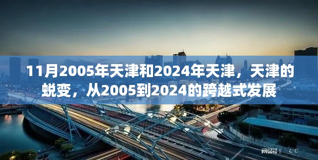 天津的蜕变,从2005到2024的跨越式发展之路