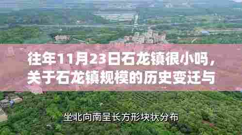 石龙镇规模变迁史,从过去的小城镇到现今的认知探讨
