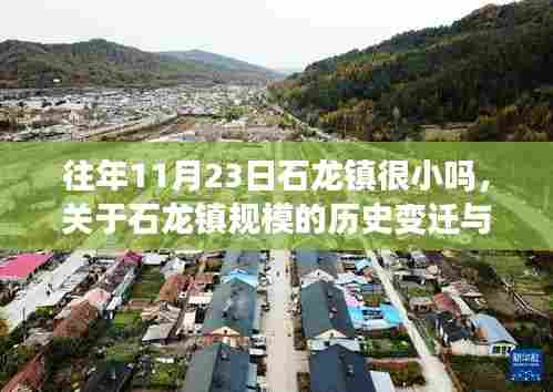 石龙镇规模变迁史,从过去的小城镇到现今的认知探讨