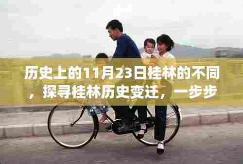 探寻桂林历史变迁,历史上的11月23日桂林的不同之处揭秘