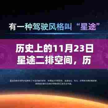 历史上的11月23日,星途二排空间探索指南