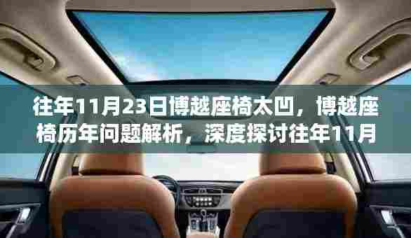 深度解析,博越座椅历年问题与往年11月23日座椅凹陷事件探讨