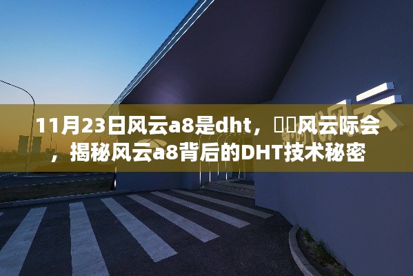 风云际会,揭秘风云a8背后的DHT技术秘密探索