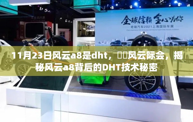 风云际会，揭秘风云a8背后的DHT技术秘密探索