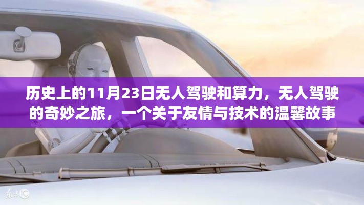无人驾驶的奇妙之旅,技术与人情的温馨交汇点,历史上的算力故事回顾