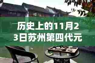 苏州元和的温馨日常与奇遇日，十一月廿三日的友情记忆