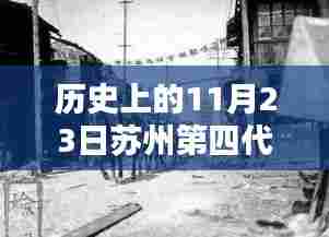 苏州元和的温馨日常与奇遇日,十一月廿三日的友情记忆