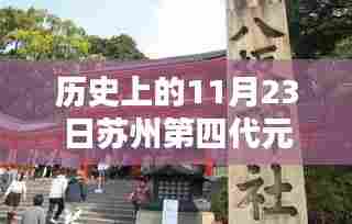 苏州元和的温馨日常与奇遇日,十一月廿三日的友情记忆