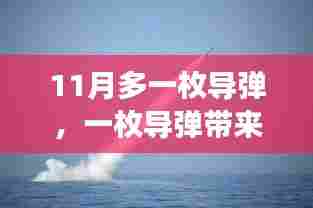 十一月导弹带来的惊喜与温情,一枚导弹的小确幸