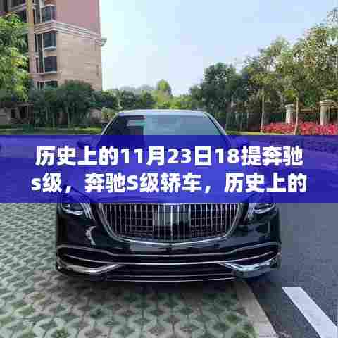 奔驰S级轿车经典再现，历史上的11月23日18提奔驰时光回顾