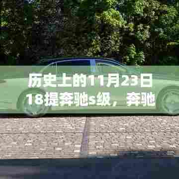 奔驰S级轿车经典再现,历史上的11月23日18提奔驰时光回顾