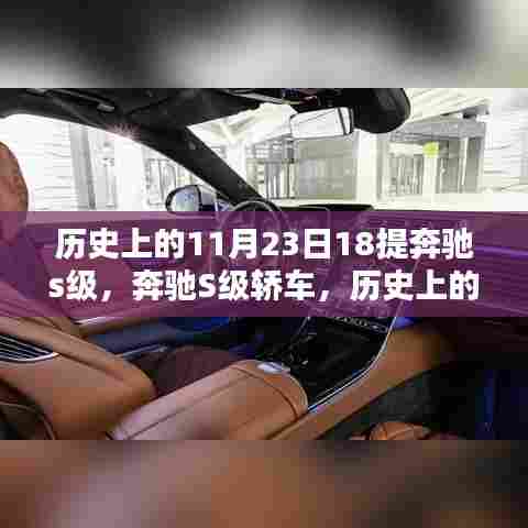 奔驰S级轿车经典再现,历史上的11月23日18提奔驰时光回顾