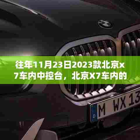 北京X7车内中控台奇遇，温馨日常与奇遇时刻