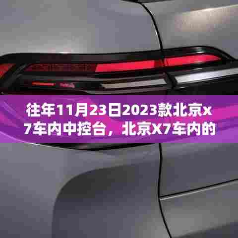 北京X7车内中控台奇遇,温馨日常与奇遇时刻