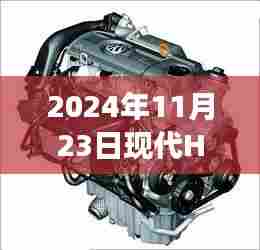 现代H 1发动机深度探析，历程、影响与地位（2024年视角）