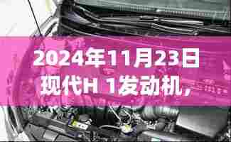 现代H 1发动机深度探析,历程、影响与地位(2024年视角)