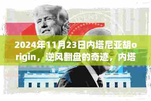 内塔尼亚胡origin,逆风翻盘的力量引领自信成就之路的奇迹之旅