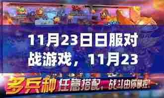 探索日本对战游戏新纪元，11月23日盛大开启