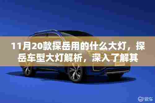 探岳车型大灯深度解析,技术细节与特点揭秘,探岳大灯技术揭秘及特点介绍
