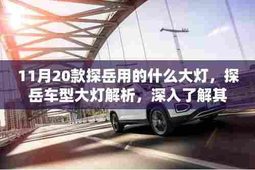 探岳车型大灯深度解析,技术细节与特点揭秘,探岳大灯技术揭秘及特点介绍