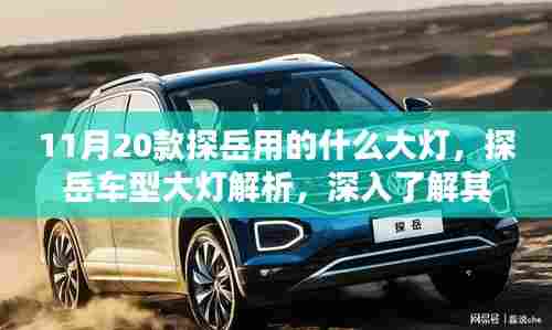 探岳车型大灯深度解析,技术细节与特点揭秘,探岳大灯技术揭秘及特点介绍