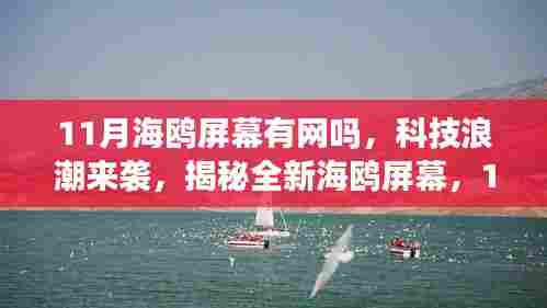 揭秘全新海鸥屏幕,科技浪潮下的智能联网重塑视界体验