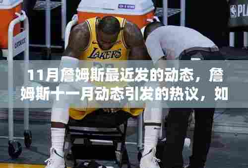 詹姆斯十一月动态引发热议，如何看待超级巨星的日常动态？