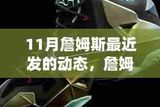 詹姆斯十一月动态引发热议,如何看待超级巨星的日常动态?