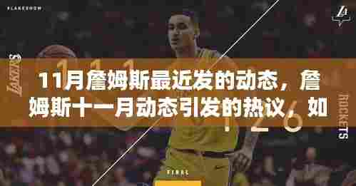 詹姆斯十一月动态引发热议,如何看待超级巨星的日常动态?
