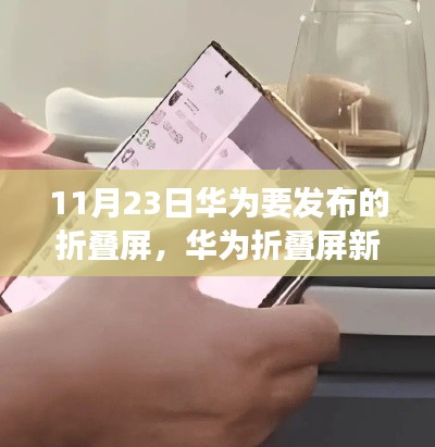 华为折叠屏新品亮相日，科技美食与小巷风味的奇妙交融