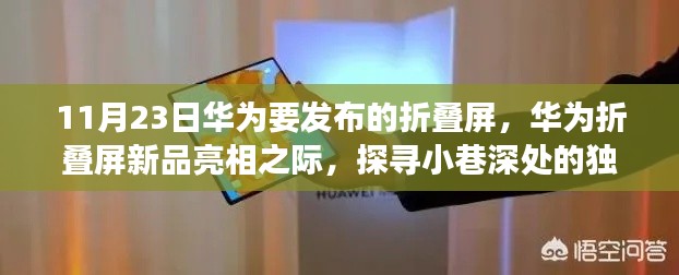 华为折叠屏新品亮相日,科技美食与小巷风味的奇妙交融