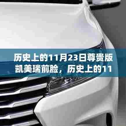 历史上的11月23日,凯美瑞前脸背后的励志故事与自信变革的力量探索