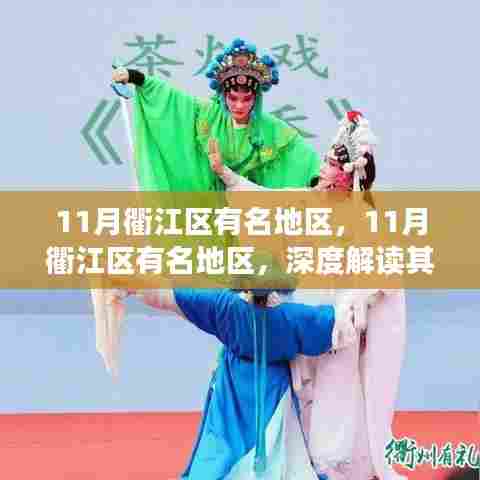 衢江区11月热门地区深度解析，背后的价值与发展争议