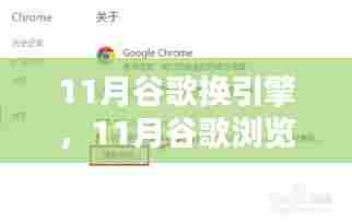 11月谷歌浏览器换新引擎，操作指南