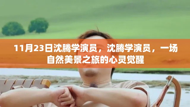 沈腾学演员的心灵觉醒之旅,自然美景中的自我觉醒
