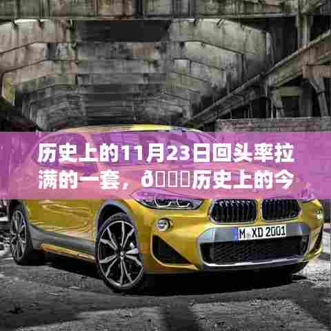历史上的11月23日回头率拉满的一套,🌟历史上的今天,揭秘11月23日那些惊艳时光的高科技产品——全新智能体验,科技重塑生活新篇章 🚀