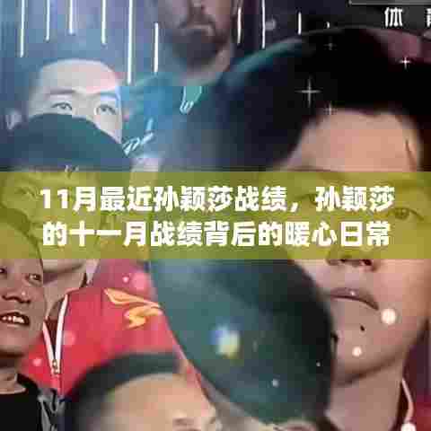 11月最近孙颖莎战绩，孙颖莎的十一月战绩背后的暖心日常故事