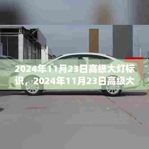 2024年高级大灯标识评测,特性、体验与竞争分析