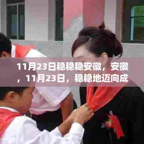 11月23日安徽稳健前行,迈向成功步伐