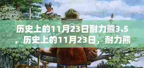耐力熊3.5的诞生,历史上的11月23日里程碑事件及其深远影响