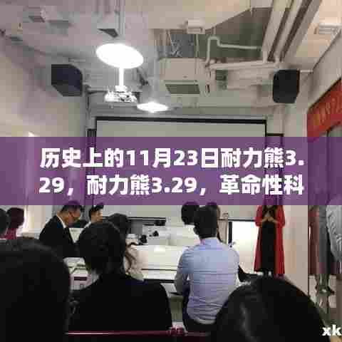 革命性科技重塑生活,耐力熊3.29引领智能未来选择之路
