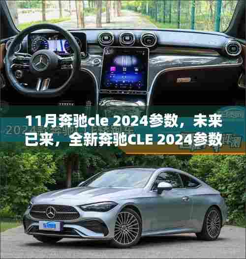 11月奔驰cle 2024参数，未来已来，全新奔驰CLE 2024参数详解与综合评测