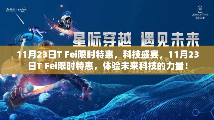 11月23日T Fei限时特惠,未来科技的力量体验盛会
