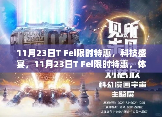 11月23日T Fei限时特惠,未来科技的力量体验盛会