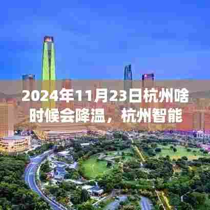杭州智能气象预测系统揭秘,精准降温的高科技体验之旅在2024年11月23日即将上演