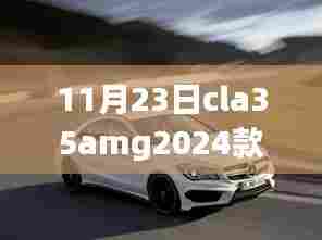 新款CLA 35 AMG 2024款后排空间深度测评,豪华与实用完美融合