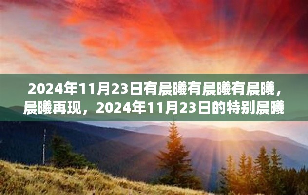 晨曦再现,2024年11月23日的特别晨曦