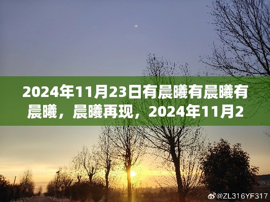 晨曦再现,2024年11月23日的特别晨曦